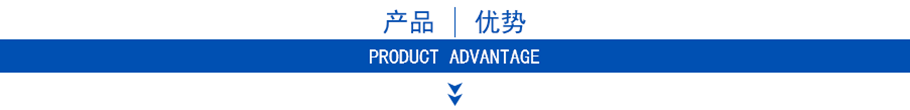 產(chǎn)品優(yōu)勢 產(chǎn)品優(yōu)勢