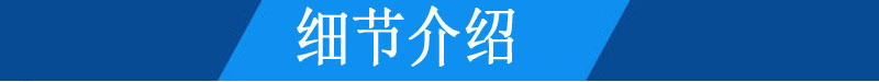 細節(jié)介紹 細節(jié)介紹